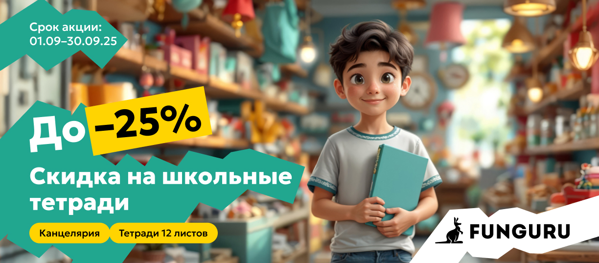 школьные тетради 25%